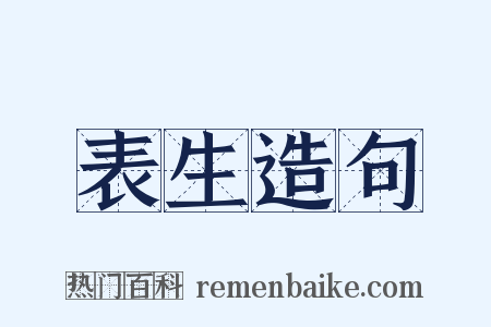 表生造句是什么意思的图片